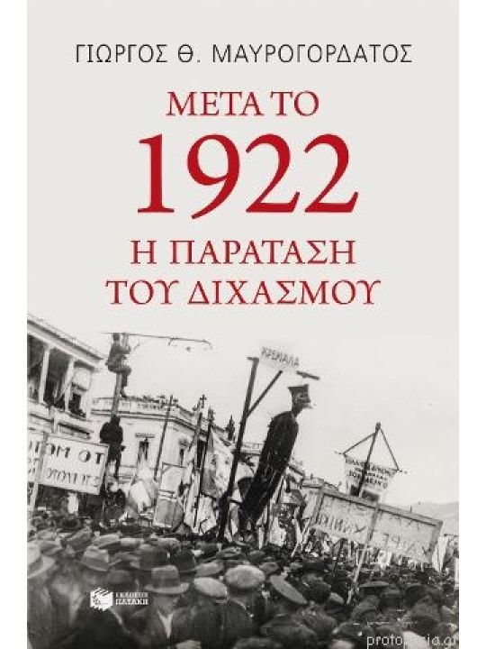 Μετά το 1922	
