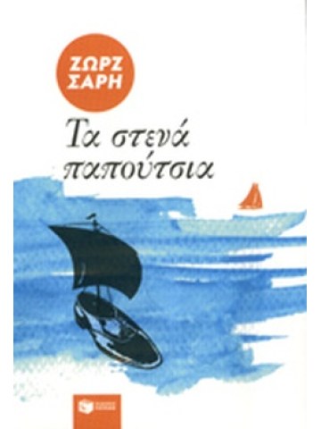 Τα στενά παπούτσια	 Τα στενά παπούτσια