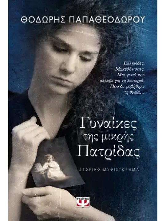 Γυναίκες της μικρής πατρίδας	
