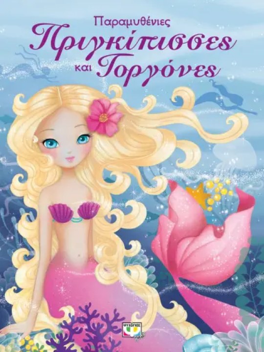 Παραμυθένιες πριγκίπισσες και γοργόνες	