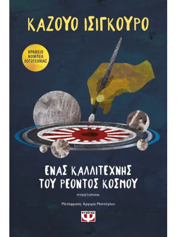 Ένας καλλιτέχνης του ρέοντος κόσμου