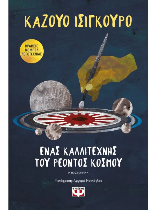 Ένας καλλιτέχνης του ρέοντος κόσμου