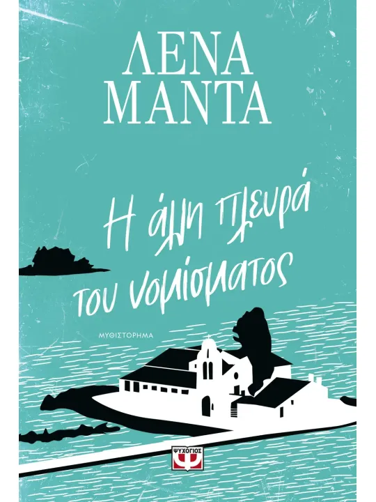 Η άλλη πλευρά του νομίσματος