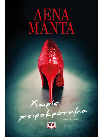 Χωρίς χειροκρότημα