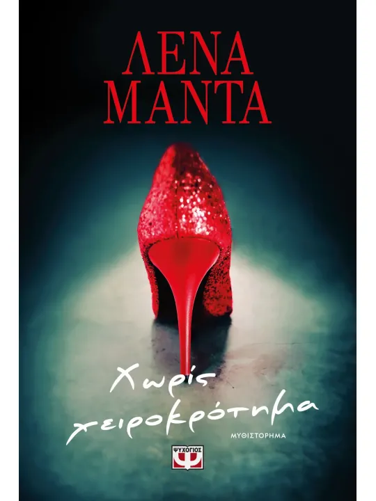 Χωρίς χειροκρότημα