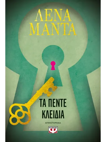 Τα πέντε κλειδιά