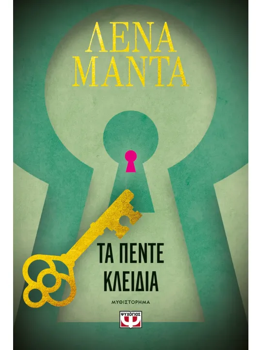 Τα πέντε κλειδιά