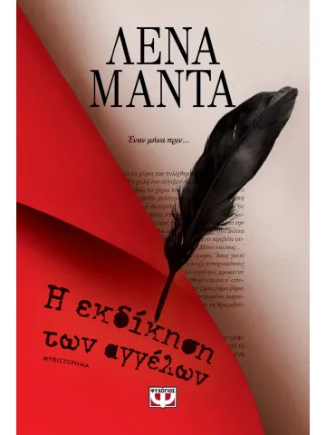 Η εκδίκηση των αγγέλων