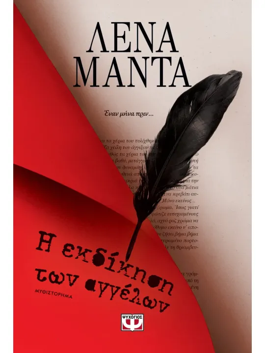 Η εκδίκηση των αγγέλων