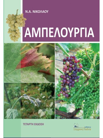 Αμπελουργία – 4η έκδοση Αμπελουργία – 4η έκδοση