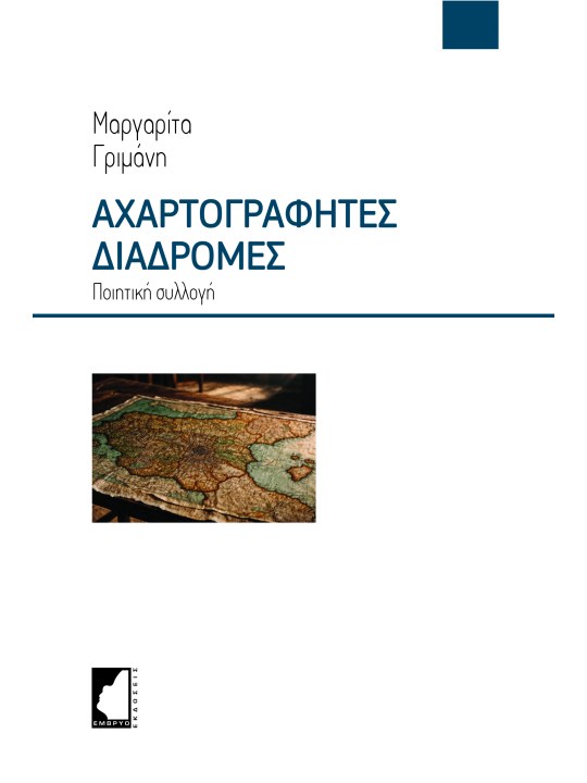 Αχαρτογράφητες διαδρομές