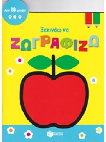 Ξεκινάω να ζωγραφίζω - Μήλο	