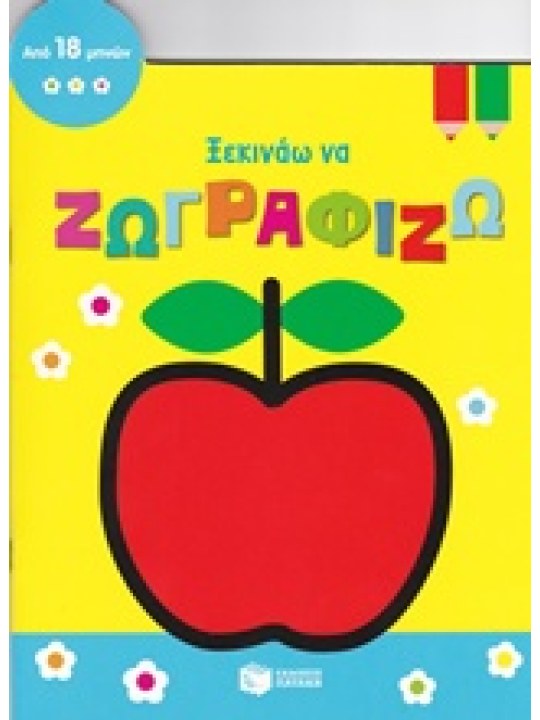 Ξεκινάω να ζωγραφίζω - Μήλο	