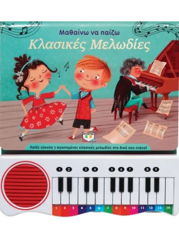 ΜΑΘΑΙΝΩ ΝΑ ΠΑΙΖΩ ΚΛΑΣΙΚΕΣ ΜΕΛΩΔΙΕΣ