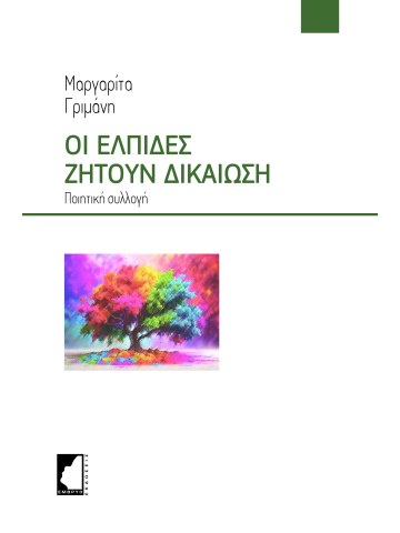 Οι ελπίδες ζητούν δικαίωση Οι ελπίδες ζητούν δικαίωση