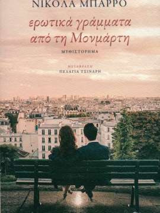 Ερωτικά γράμματα από τη Μονμάρτη	