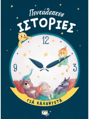 Πεντάλεπτες ιστορίες για καληνύχτα	 Πεντάλεπτες ιστορίες για καληνύχτα