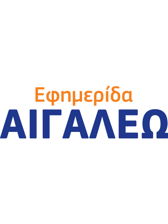 Συνδρομή εφημερίδα ΑΙΓΑΛΕΩ