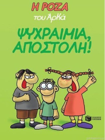 Η Ρόζα του Αρκά-Ψυχραιμία αποστολή	 Η Ρόζα του Αρκά-Ψυχραιμία αποστολή