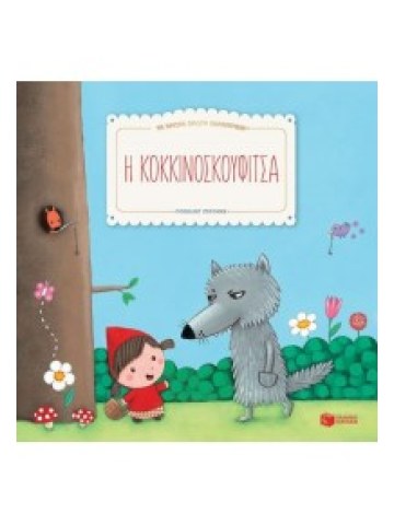 Η Κοκκινοσκουφίτσα	