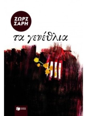 Τα γενέθλια	