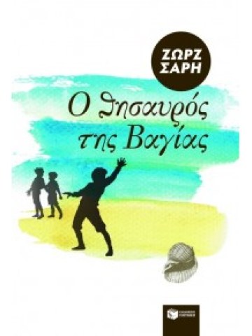 Ο θησαυρός της Βαγίας	 Ο θησαυρός της Βαγίας