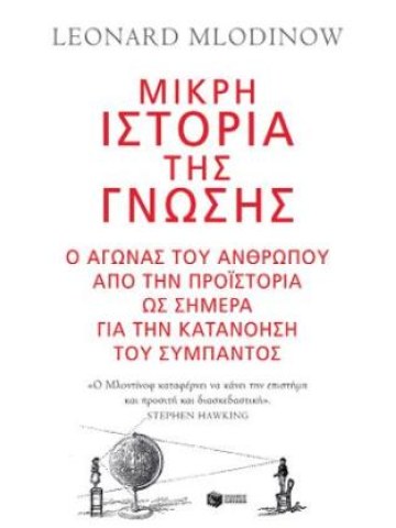 Μικρή ιστορία της γνώσης	 Μικρή ιστορία της γνώσης
