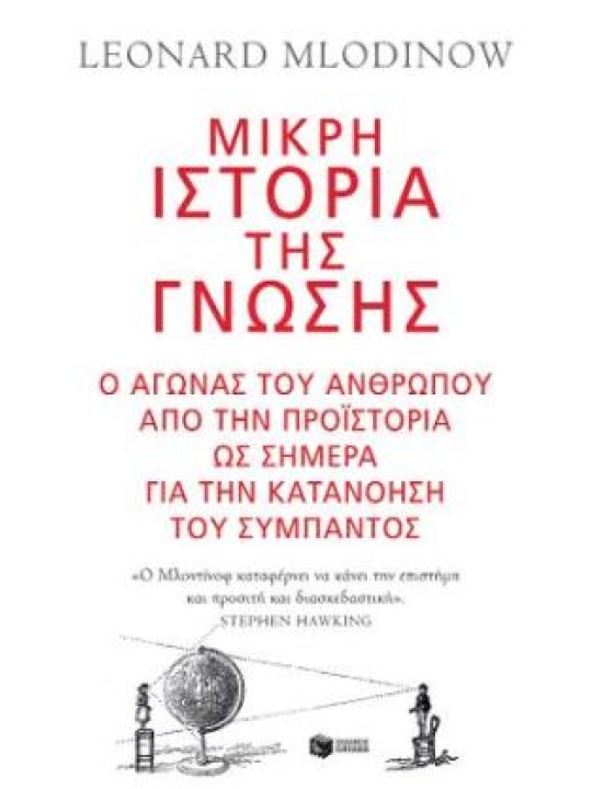 Μικρή ιστορία της γνώσης	