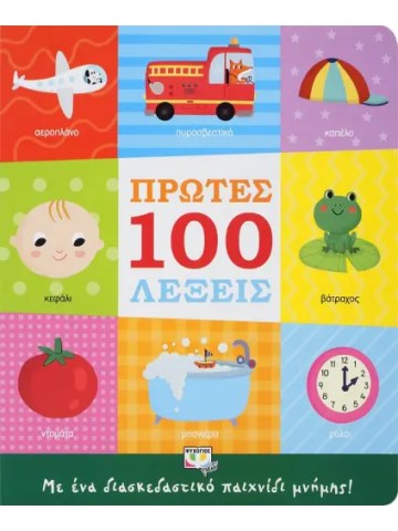 Πρώτες 100 λέξεις							 Πρώτες 100 λέξεις