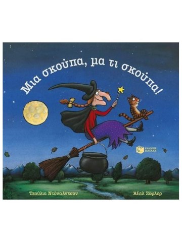 Μια σκούπα, μα τι σκούπα!	