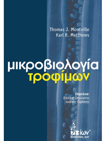 Μικροβιολογία τροφίμων Μικροβιολογία τροφίμων