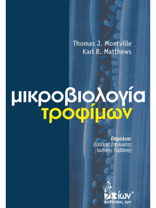 Μικροβιολογία τροφίμων Μικροβιολογία τροφίμων