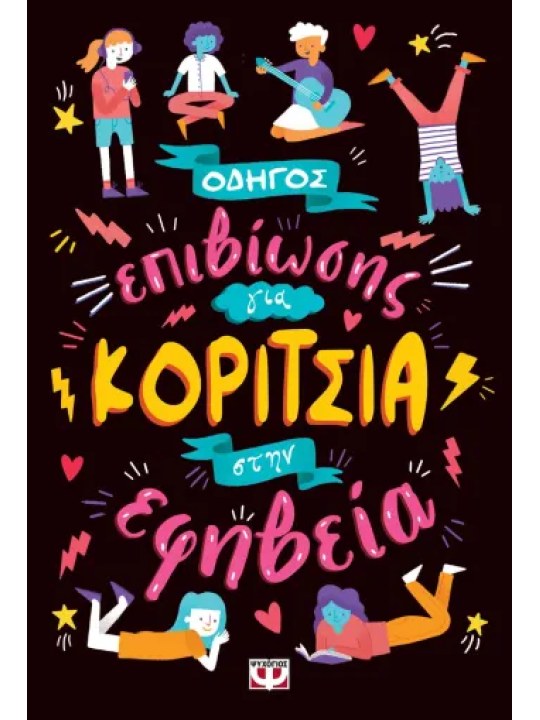 Οδηγός επιβίωσης για κορίτσια στην εφηβεία							