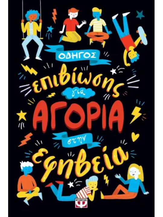 Οδηγός επιβίωσης για αγόρια στην εφηβεία							