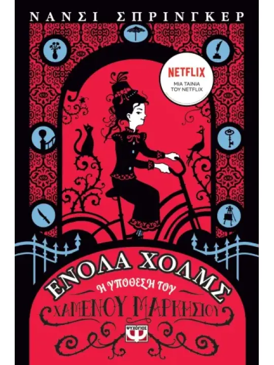 Ενόλα Χόλμς 1: Η υπόθεση του χαμένου μαρκησίου							