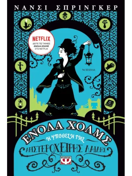 Ενόλα Χόλμς 2: Η υπόθεση της αριστερόχειρης Λαίδης	