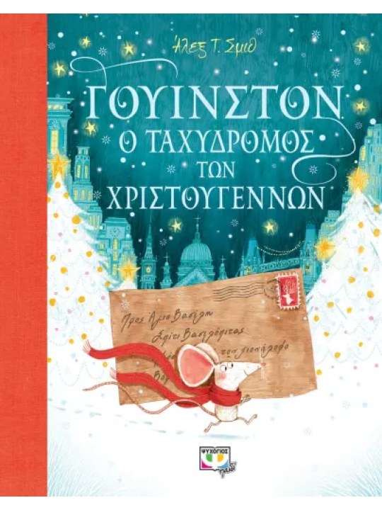 Γουίνστον - Ο ταχυδρόμος των Χριστουγέννων							