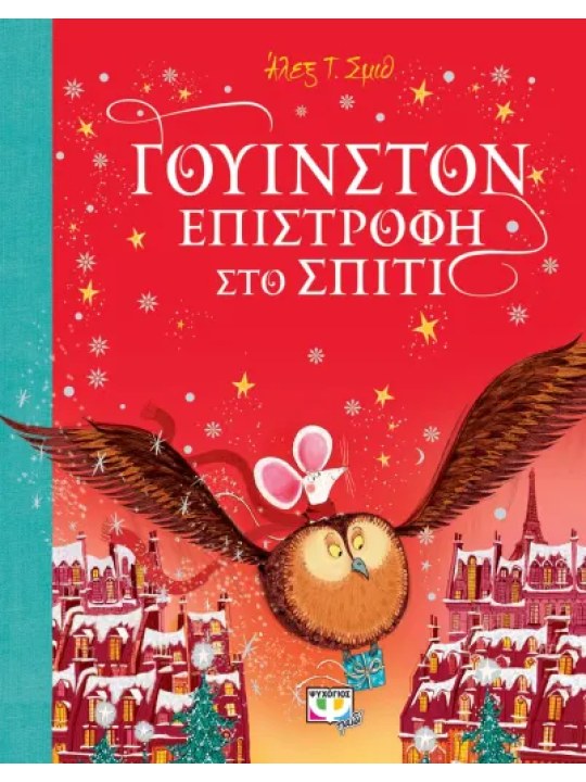 Γουίνστον - Η επιστροφή							