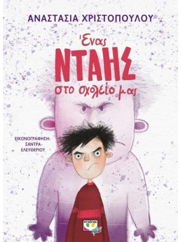 Ένας νταής στο σχολείο μας	