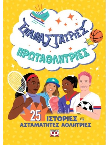 Επαναστάτριες - Πρωταθλήτριες	 Επαναστάτριες - Πρωταθλήτριες