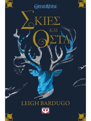 Οι Γκρίσα 1: Σκιές και οστά	