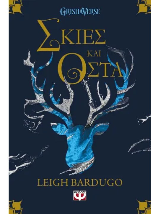 Οι Γκρίσα 1: Σκιές και οστά	