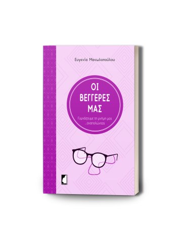 Οι βεγγέρες μας