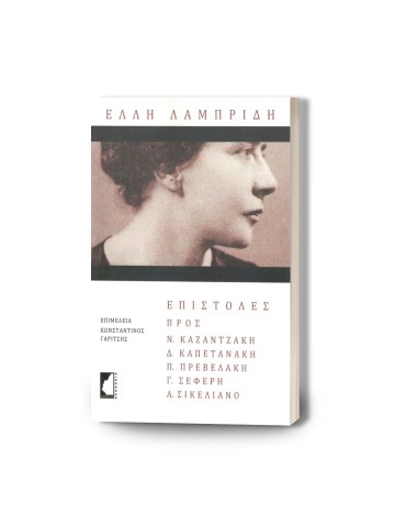 Έλλη Λαμπρίδη - Επιστολές προς Νίκο Καζαντζάκη, Δ. Καπετανάκη, Π. Πρεβελάκη, Γ. Σεφέρη, Α. Σικελιανό