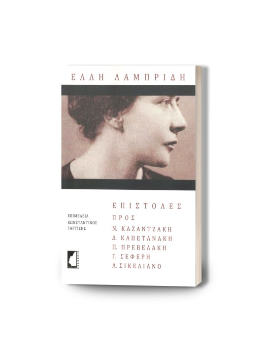 Έλλη Λαμπρίδη - Επιστολές προς Νίκο Καζαντζάκη, Δ. Καπετανάκη, Π. Πρεβελάκη, Γ. Σεφέρη, Α. Σικελιανό 