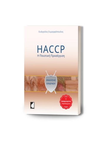 HACCP - Η ποιοτική προσέγγιση