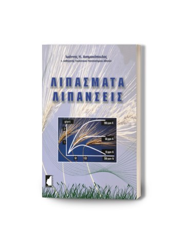 Λιπάσματα και λιπάνσεις, 2η έκδοση