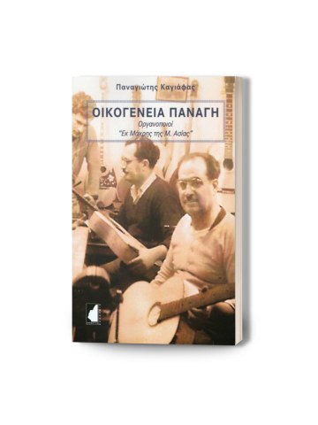 Οικογένεια Παναγή