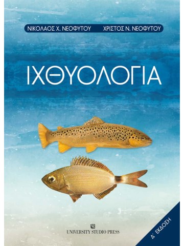 Ιχθυολογία Δ' έκδοση Ιχθυολογία Δ' έκδοση