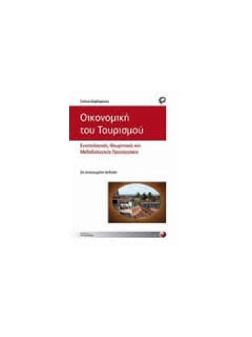 Οικονομική του τουρισμού Οικονομική του τουρισμού